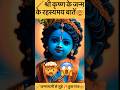 🪈श्री कृष्ण के जन्म के रहस्यमय बाते 🔥😱जन्माष्टमी से जुड़े राज 🤯#youtubeshorts #shorts #viral