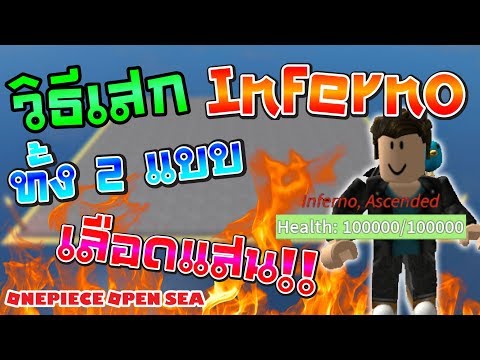 Bab Roblox Onepiece Open Sea 2 ว ธ เร ยกบอส Inferno ส ดโหด Youtube - sin roblox one piece open seas ว ธ การเปล ยนเผ ามน ษย เง อก