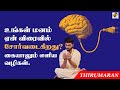      how to fix your mind from tired  thirumaran