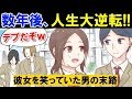 【漫画】俺の彼女をデブだと●カにしていた男→数年後、結婚式で再会し人生逆転で大勝利！！【マンガ動画】
