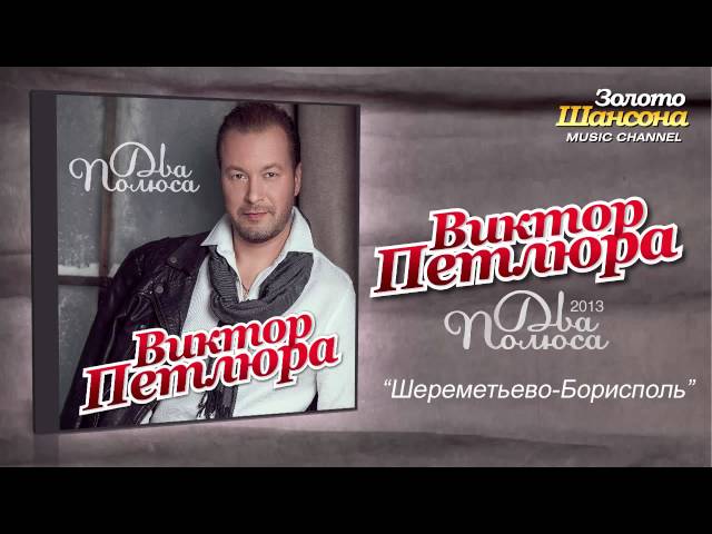 Виктор Петлюра - Шереметьево-Борисполь (Audio) - YouTube