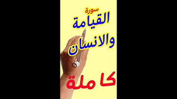 سورة القيامة والانسان مكررة كاملتين بخط كبير واضح لسهولة الحفظ والتلاوة aep