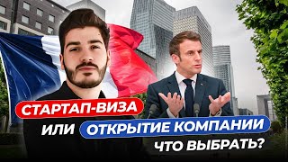 Стартап или открытие компании. Как выбрать программу вне Франции