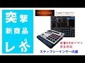 【突撃レポ】指ドラム・音楽制作にM-Audio/Trigger Finger Pro ■MPCパッド直系、Ableton、Cubase、定番DAWソフト対応のMASCHINE同等仕様