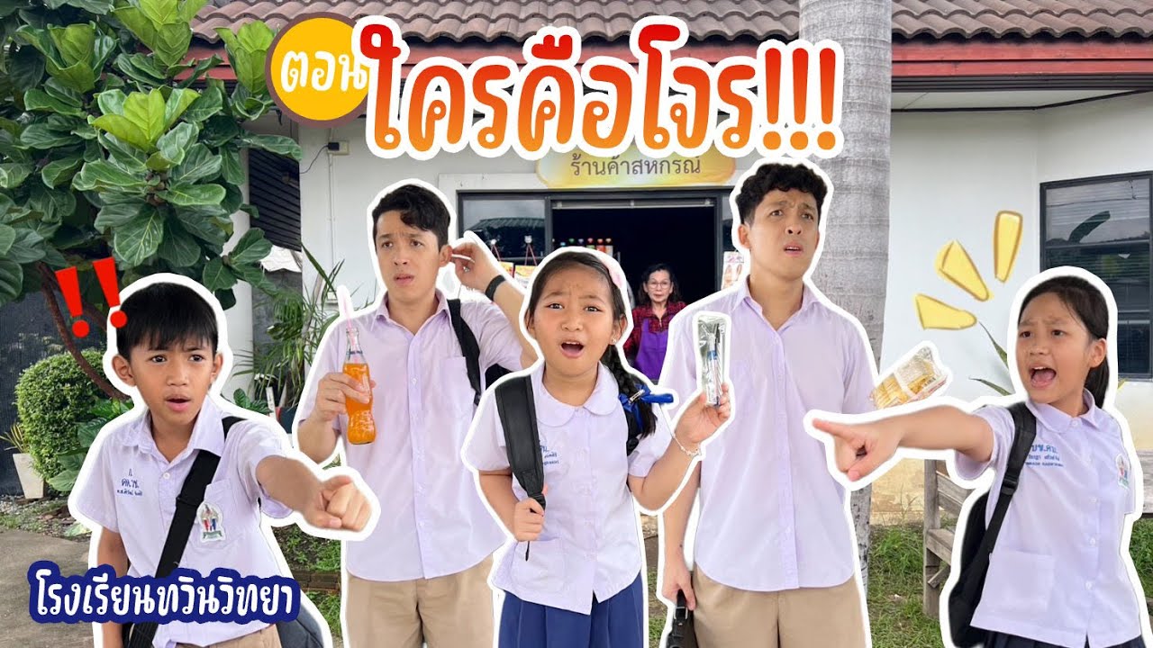 โรงเรียนทวินวิทยา ตอน ใครคือโจร | TwintravelOfficial