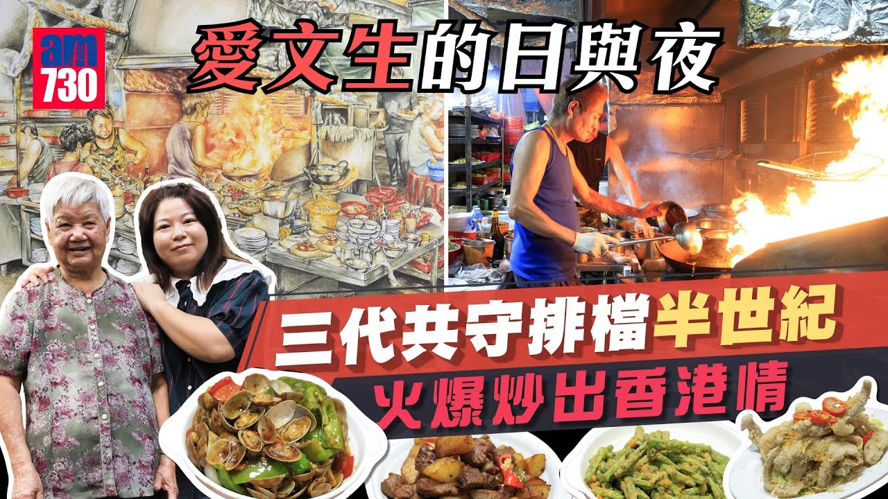 味美道來｜愛文生的日與夜 三代共守排檔半世紀 火爆炒岀香港情