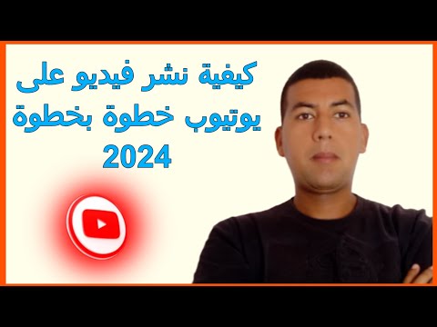 كيفية نشر فيديو على يوتيوب خطوة بخطوة 