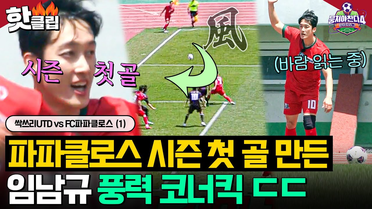 ⚽️파파클로스 첫 골!⚽️ 풍차돌리기 권법(?)으로 박항서 한 풀이해준 임남규 파워 코너킥ㄷㄷ🔥｜뭉쳐야 찬다 4｜JTBC 250601 방송