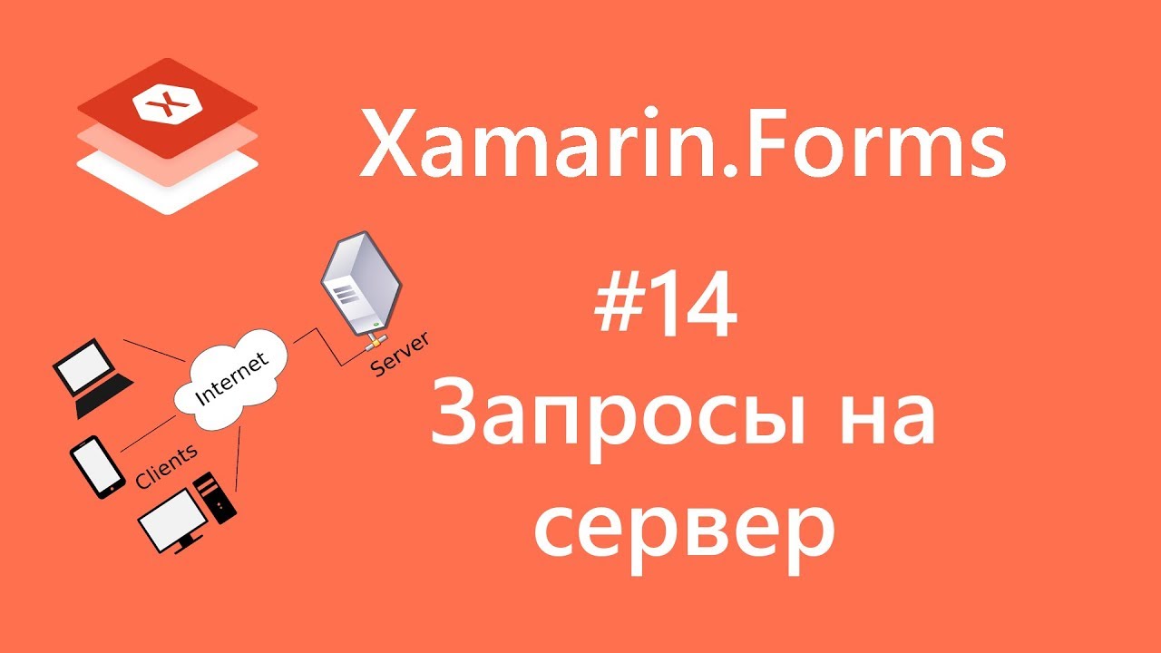 Xamarin.Forms. Отправка запросов на сервер. Урок 14