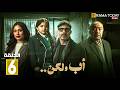 حصريااا الحلقة 6 من مسلسل اب ولكن بطولة محمد فراج هاجر احمد