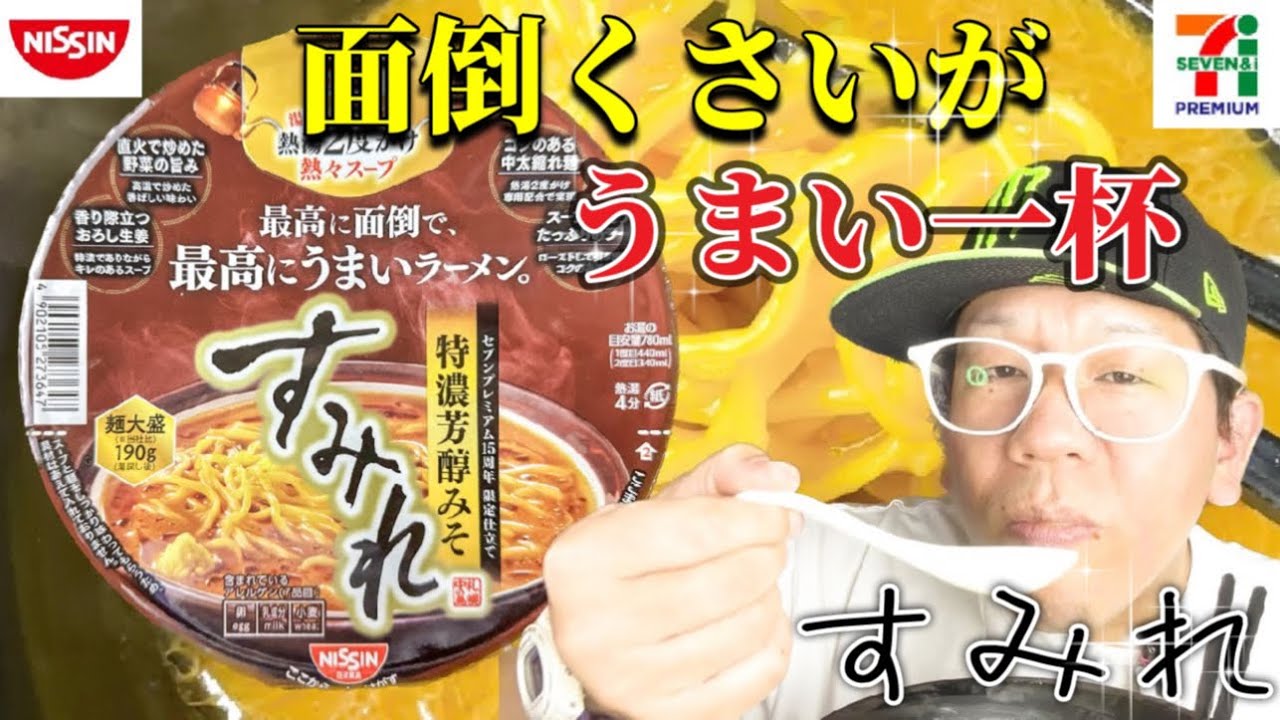 すみれ】日清 最高に面倒で最高にうまいラーメン。特濃芳醇みそ セブン