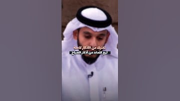 اسمع للأخير أربع كلمات من أذكار الصباح تغنيك عن الآذكار كاملة #بلال_الجهماني -#قناة_الواقع #الأذكار
