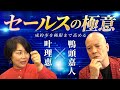 【最強セールスの極意】営業マン必見！明日から使える 売れる秘訣を完全解説【鴨頭嘉人×叶理恵】