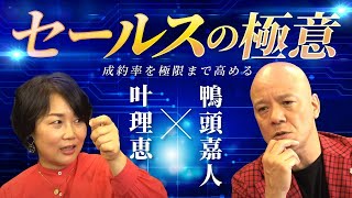 【最強セールスの極意】営業マン必見！明日から使える 売れる秘訣を完全解説【鴨頭嘉人×叶理恵】