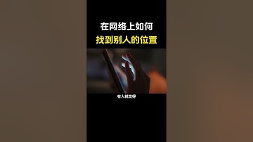 在网络上如何找到罪犯的准确位置？#黑客 #遊戲 #网络安全 #chatgpt #cybersecurity #熱門 #hacker #游戏 #分享 #程序员