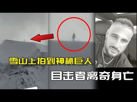 惠斯勒山巨人事件！外国男子拍到山顶巨人后竟离奇身亡？