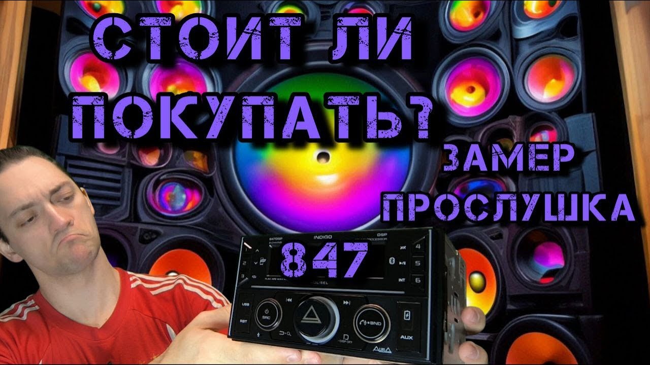 INDIGO-847DSP - обзор, функционал,замер и рекомендации
