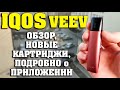 ОБЗОР IQOS VEEV / ПОДРОБНО О ПРИЛОЖЕНИИ и НОВЫЕ КАРТРИДЖИ С ОГУРЦОМ ?!?!