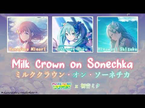 Milk Crown on Sonechka｜MORE MORE JUMP!｜FULL+LYRICS [ROM/KAN/ENG]｜Project SEKAI
