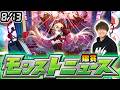 【🔴モンストライブ】※8月後半コラボ発表に期待！8/13(木)モンストニュース鑑賞会【けーどら】