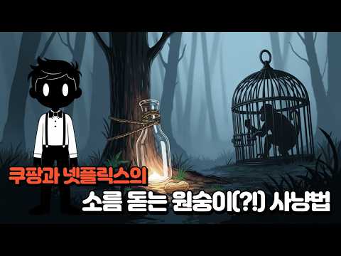 '쿠팡'과 '넷플릭스'의 소름 돋는 원숭이(?!) 사냥법