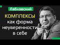 Комплексы как тяжелая форма неуверенности в себе Михаил Лабковский