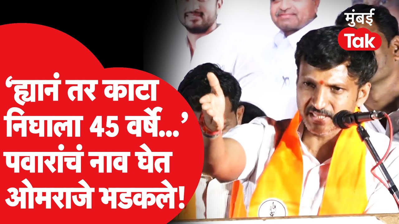 Om RajeNimbalkar On Rana Patil: शरद पवार यांचं नाव घेतलं, ओमराजेंनी सभेत कोणाचा हिशोब काढला?