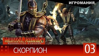 Прохождение Mortal Kombat 9 #3 - Скорпион