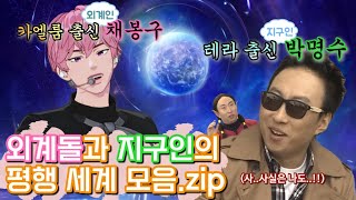 [플레이브] 플레이브 밤명수와 무한도전 박명수의 평행 세계 모음.zip