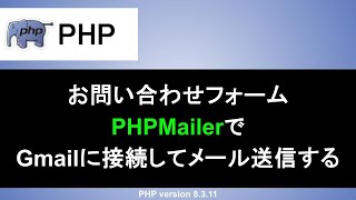 【PHP】お問い合わせフォームの作成|phpmailerでGmailからメール送信する