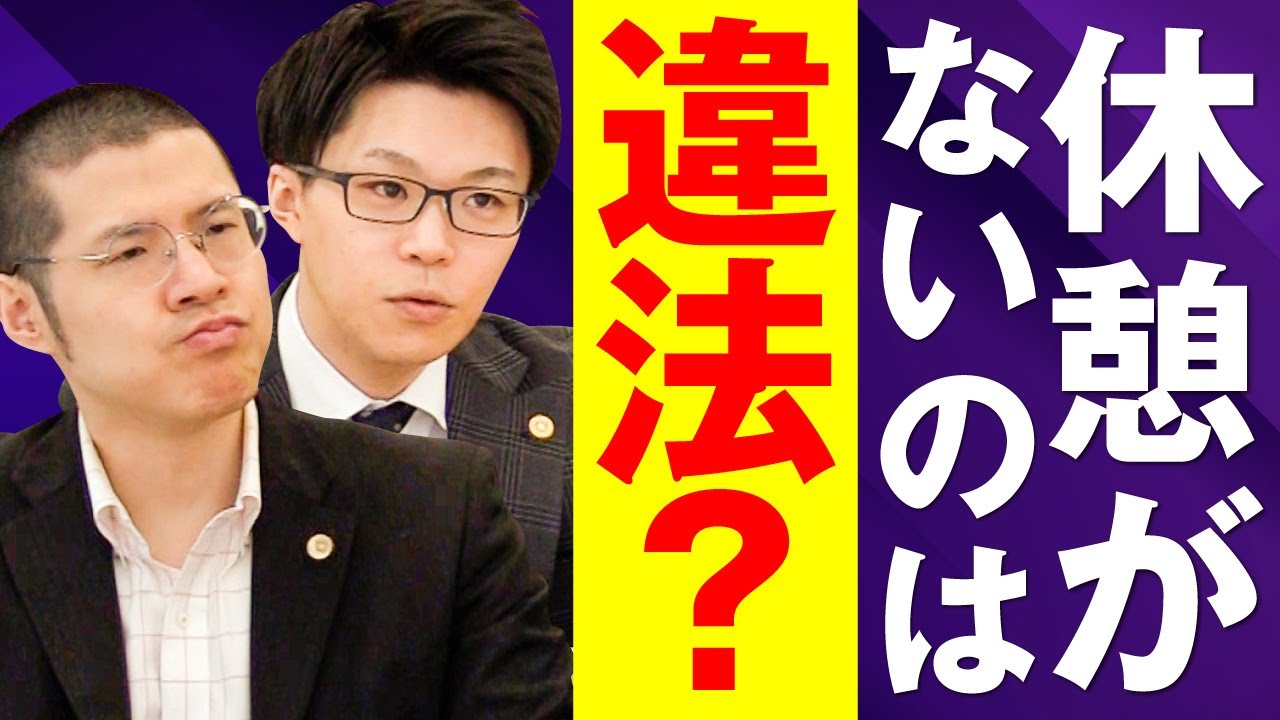 仕事中に休憩時間がないけどこれって違法？