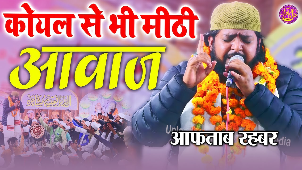 कोयल से भी प्यारी आवाज़ Aftab Rahbar Kalkattavi All India Natiya Mushaira Godhna Sidhauli Sitapur