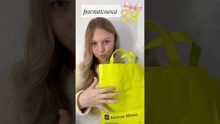 Распаковка с ЗЯ✨🍏 #candies #зя #косметика #vlog #обзор #влог #makeup #ootd #рекомендации #outfit