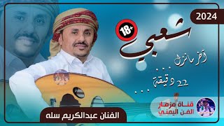 الفنان عبدالكريم سله جديد جلسه شعبي عود اخر مانزل  دقيقه حصريا 