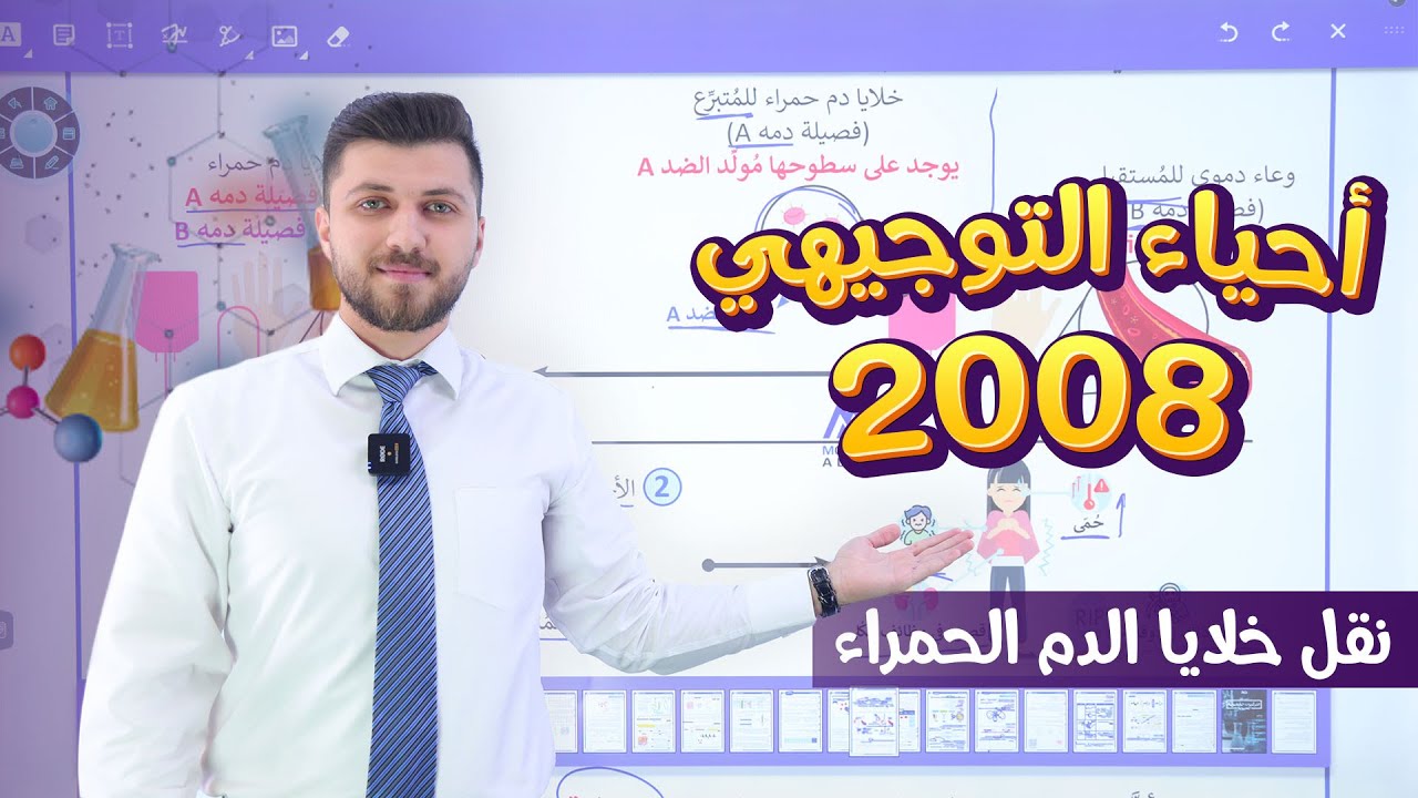 أحياء التوجيهي 2008 | الحصة 8 | نقل خلايا الدم الحمراء | د. محمد القاضي