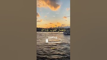 دقيقة من وقتك أرح قلبك 🍒 تلاوة خاشعة للقاري الشيخ علي جابر من سورة الرعد﴿28﴾ايات واتس🌺💯✍️💙🍒
