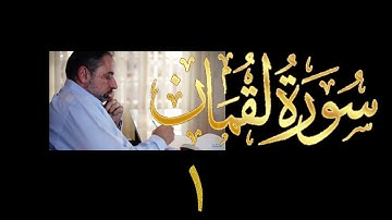 فيديو# ٣٣٧ من مقاطع حظر التجول تدبر سورة لقمان # ١ الآية ١-٩