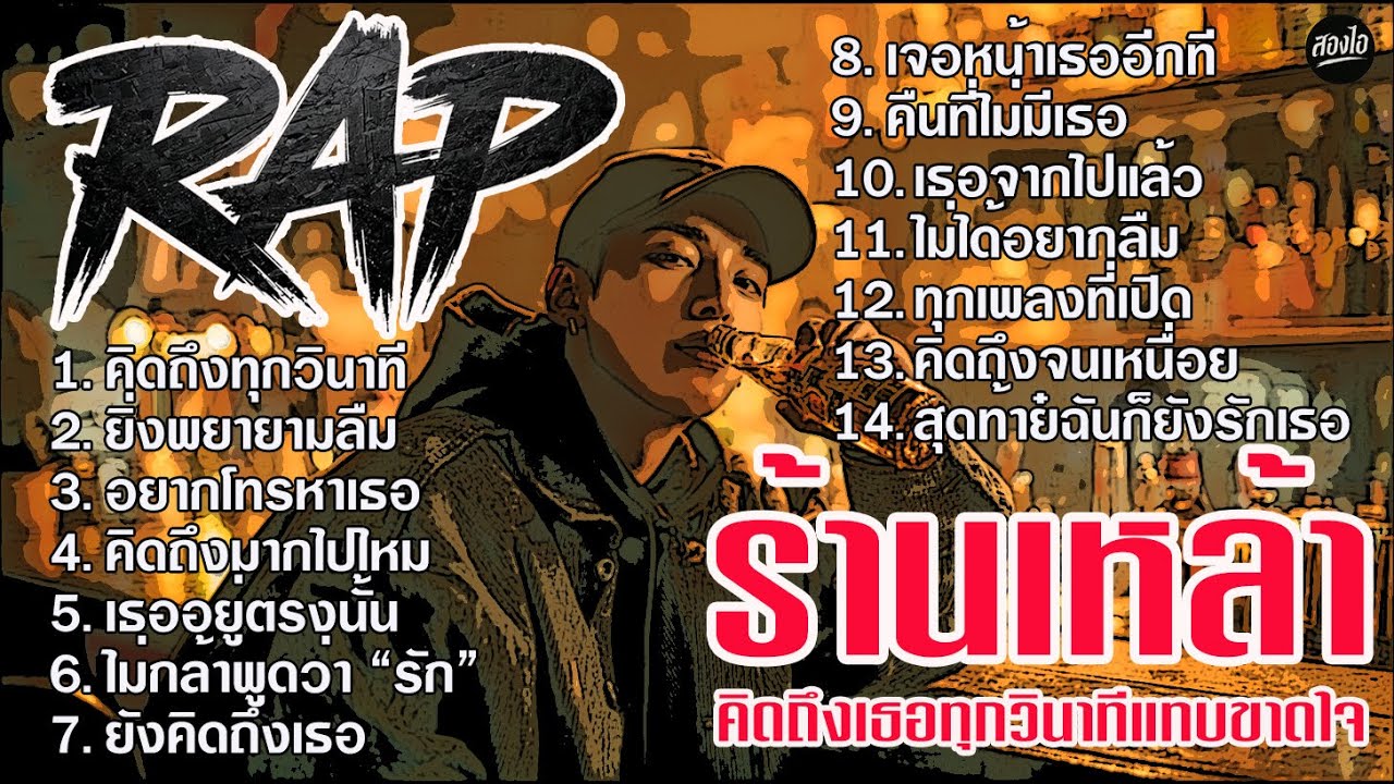 รวมเพลง Rap ร้านเหล้า 2025 | คิดถึงเธอทุกวินาทีแทบขาดใจ | ฟังยาวๆ ต่อเนื่องไม่ขาดอารมณ์