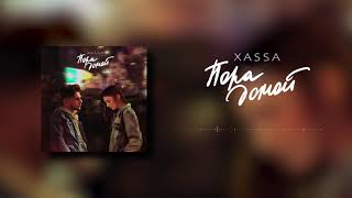 Xassa - Пора Домой (Премьера)