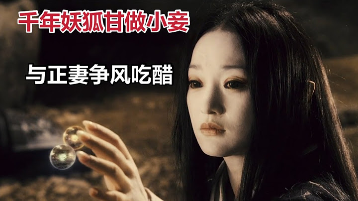 【米蟲】千年妖狐甘做小妾，與女主人爭風吃醋，施展妖法變女主人為妖怪《畫皮》 - 天天要聞