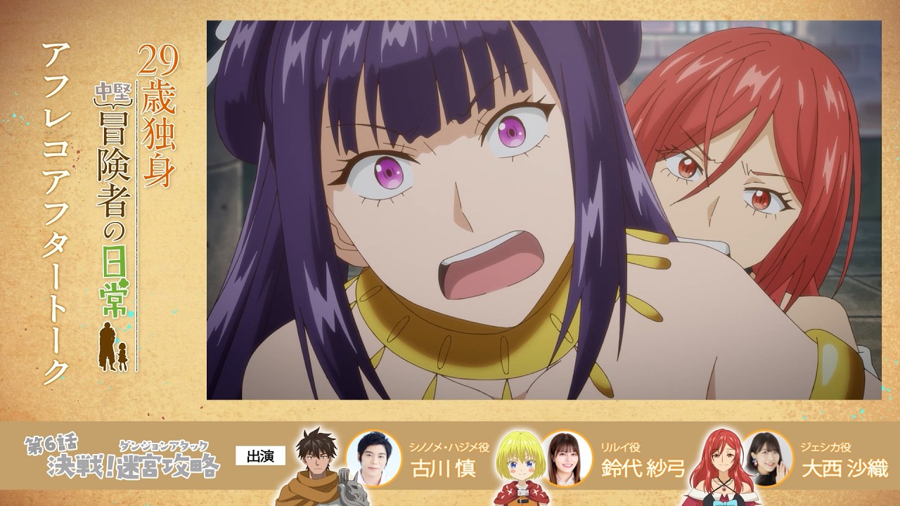 TVアニメ『29歳独身中堅冒険者の日常』 第6話アフレコアフタートーク | 古川慎、鈴代紗弓、大西沙織