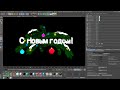 CINEMA 4D - как сделать футаж С НОВЫМ ГОДОМ