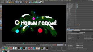 CINEMA 4D - как сделать футаж С НОВЫМ ГОДОМ