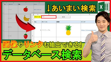 ExcelVBA【実践】画像やリンクを含むデータベースから検索抽出！【解説】