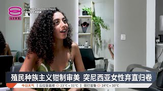 殖民种族主义钳制审美 突尼西亚女性弃直归卷【2025.08.21 八度空间午间新闻】