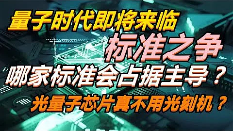 量子時代即將來臨，哪家標準會佔據主導？光量子晶元不用光刻機？ - 天天要聞