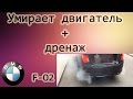 БМВ-7 ( F-02 ) Умирает двигатель + Дренаж