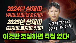 2024년 날삼재띠 &amp; 2025년 들삼재띠 이것만 조심하면 삼재 걱정없다! 미리 대비합시다  /별상도…