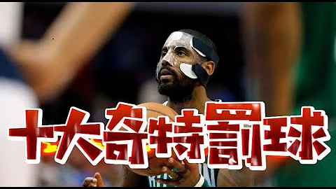 【NBA十大奇特罰球】受驚哥冠軍賽大發神威 Top 10 Free Throw, RARE!! - 天天要聞
