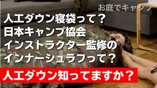 人工ダウン寝袋ってどうなの？日本キャンプ協会インストラクター監修のインナーシェルフって凄いの？？